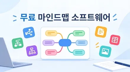 무료 마인드맵 소프트웨어 추천: 8가지 무료 온라인 도구 비교