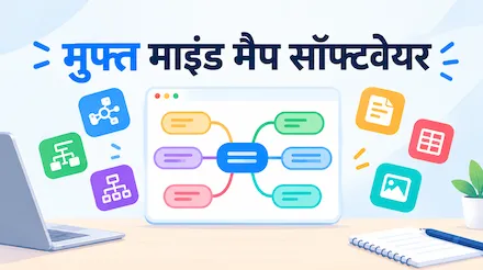 फ्री माइंड मैपिंग सॉफ्टवेयर सुझाव: 8 फ्री ऑनलाइन टूल्स की तुलना