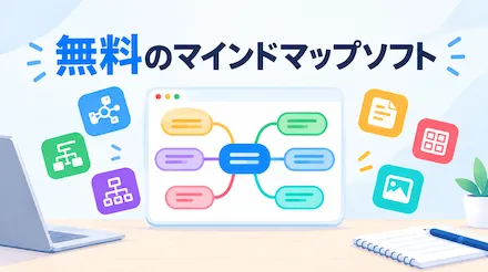 無料マインドマップ作成ソフトのおすすめ：無料オンラインツール8選の比較