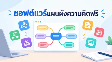 คำแนะนำซอฟต์แวร์สร้างแผนผังความคิดฟรี: เปรียบเทียบ 8 เครื่องมือออนไลน์ฟรี