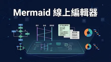 Mermaid 線上編輯器 - Mermaid 語法一鍵產生流程圖、時序圖、類別圖等 21 種圖形
