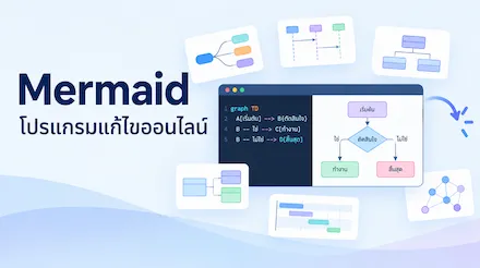 ตัวแก้ไขออนไลน์ Mermaid - สร้างโฟลว์ชาร์ต ซีเควนซ์ไดอะแกรม และคลาสไดอะแกรม ด้วยไวยากรณ์ Mermaid ในคลิกเดียว และไดอะแกรมอีก 21 ประเภท