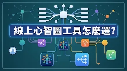 線上心智圖工具怎麼選？5 款主流工具協作、匯出與範本比較