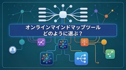 オンラインマインドマップツールを選択するにはどうすればよいですか？5つの主流ツールのコラボレーション、エクスポート、テンプレートの比較