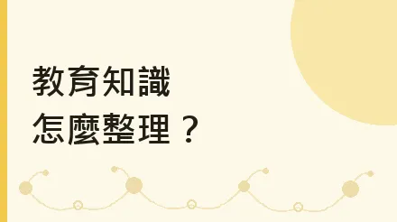 教育知識總結怎麼做？從「學了很多記不住」到一張圖講清全章