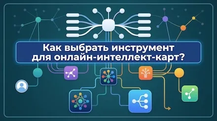 Как выбрать онлайн-инструмент для создания интеллект-карт? Сравнение возможностей совместной работы, экспорта и шаблонов 5 основных инструментов