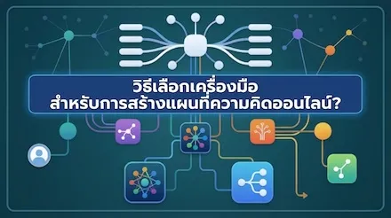 จะเลือกเครื่องมือสร้างแผนที่ความคิดออนไลน์ได้อย่างไร การเปรียบเทียบการทำงานร่วมกัน การส่งออก และเทมเพลตของเครื่องมือหลัก 5 รายการ