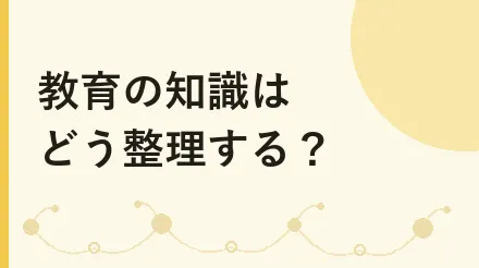 教育知識のまとめ方は？「たくさん学んだのに覚えられない」から、1枚の図で章全体を説明できるように